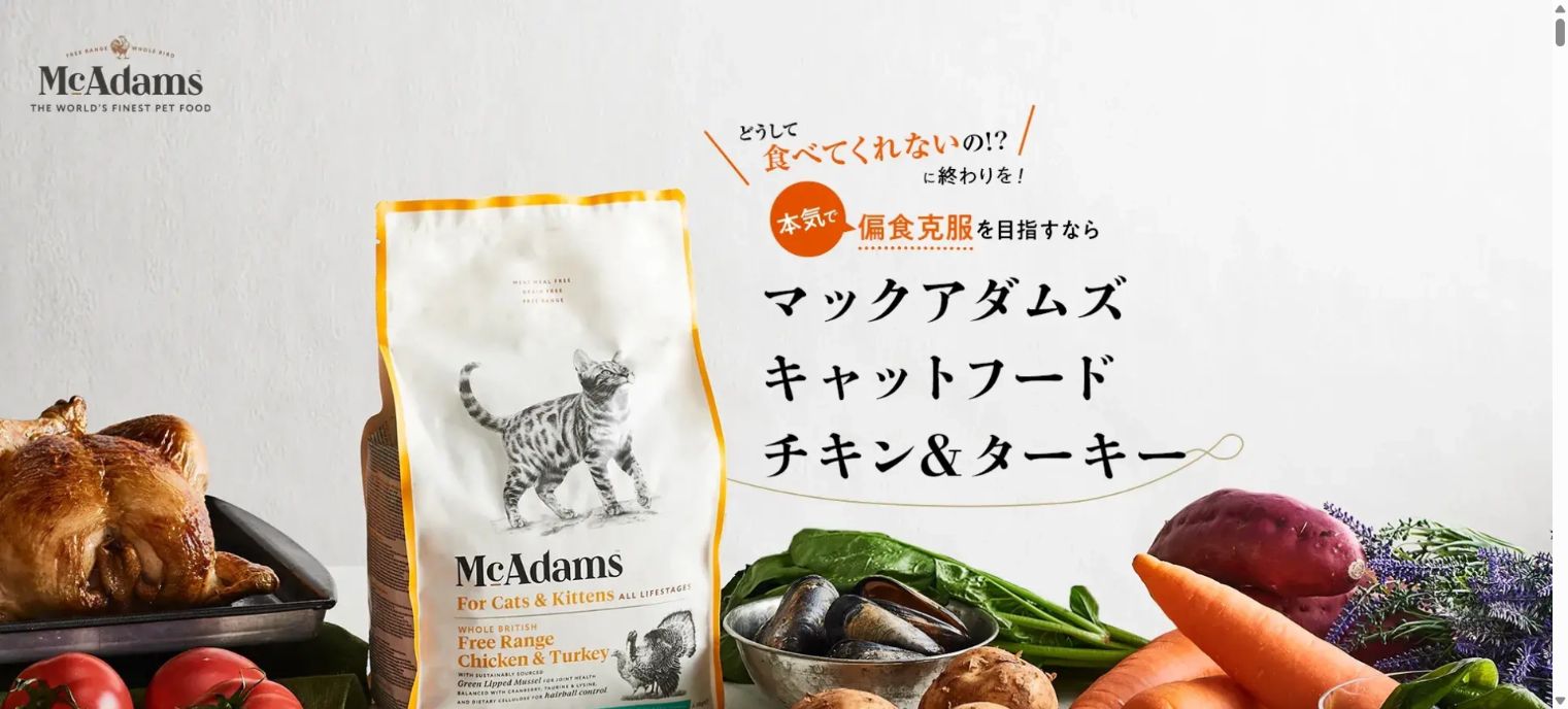 マックアダムズ キャットフード チキン&ターキーの公式サイトファーストビューのスクリーンショット