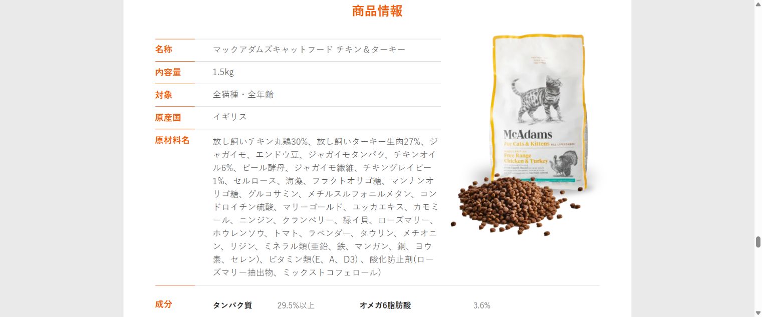 マックアダムズ キャットフード チキン&ターキーの商品情報を掲載した商品ページのスクリーンショット