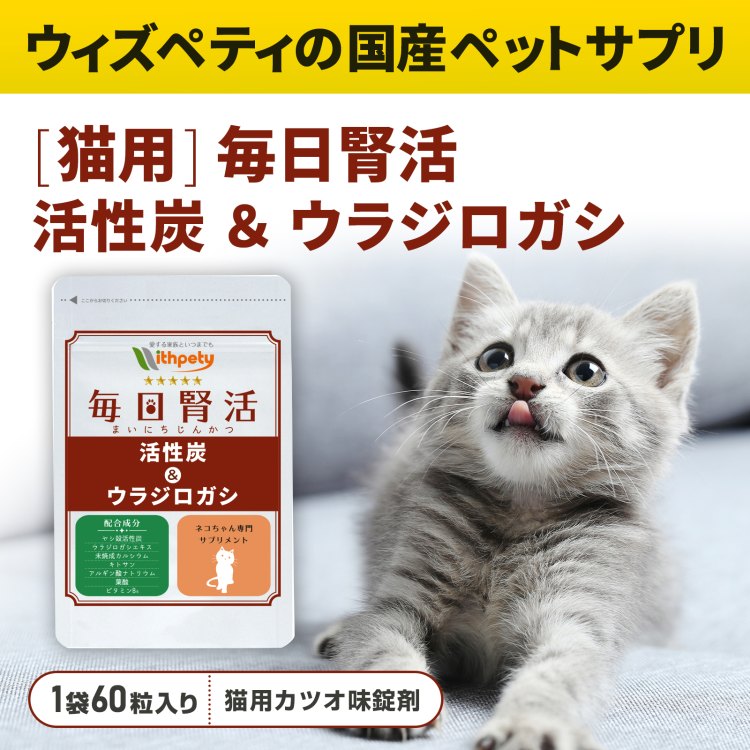 毎日腎活（猫用）と猫を紹介する公式提供画像