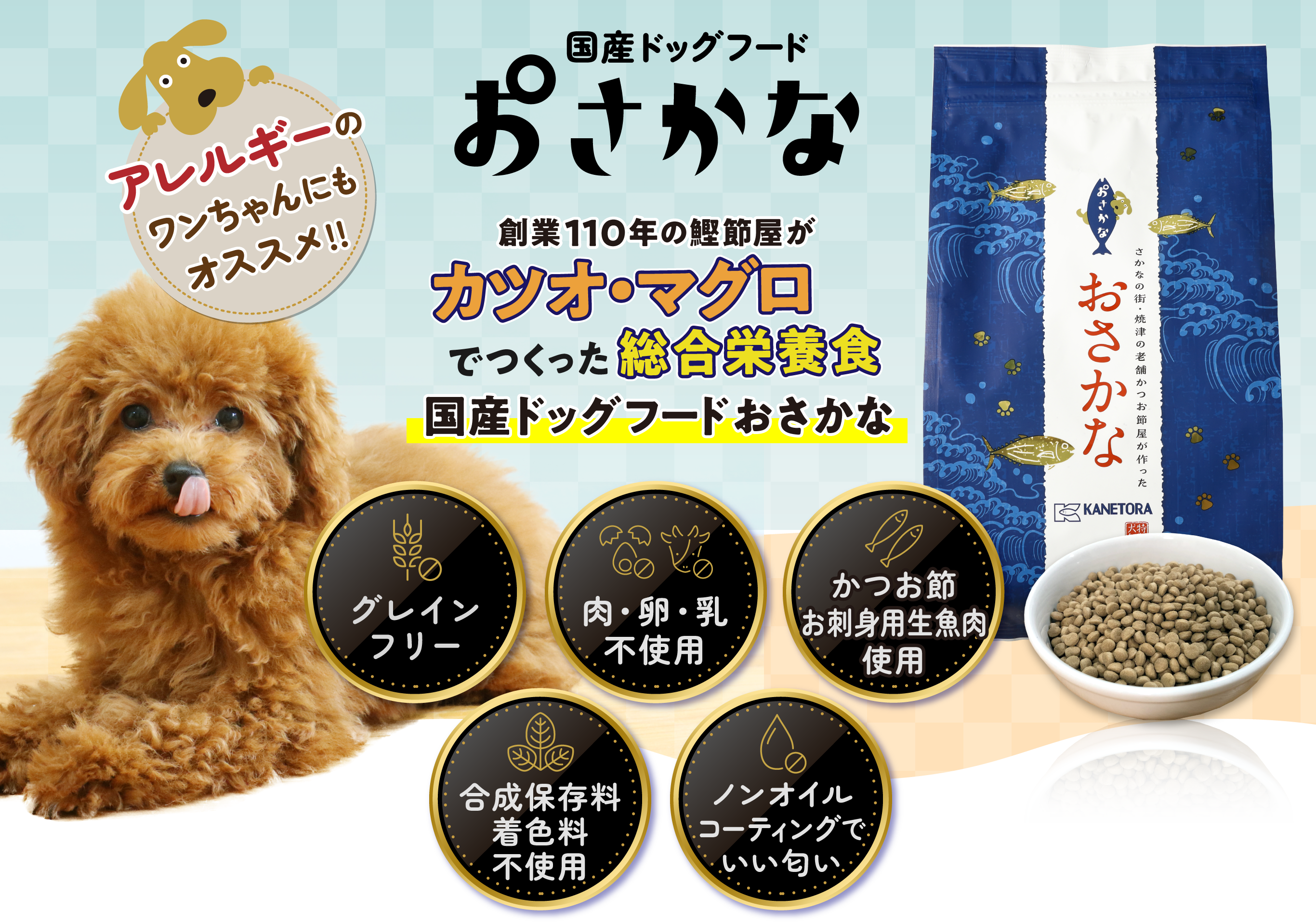金虎公式LPに掲載されたドッグフードおさかなの商品と犬の画像