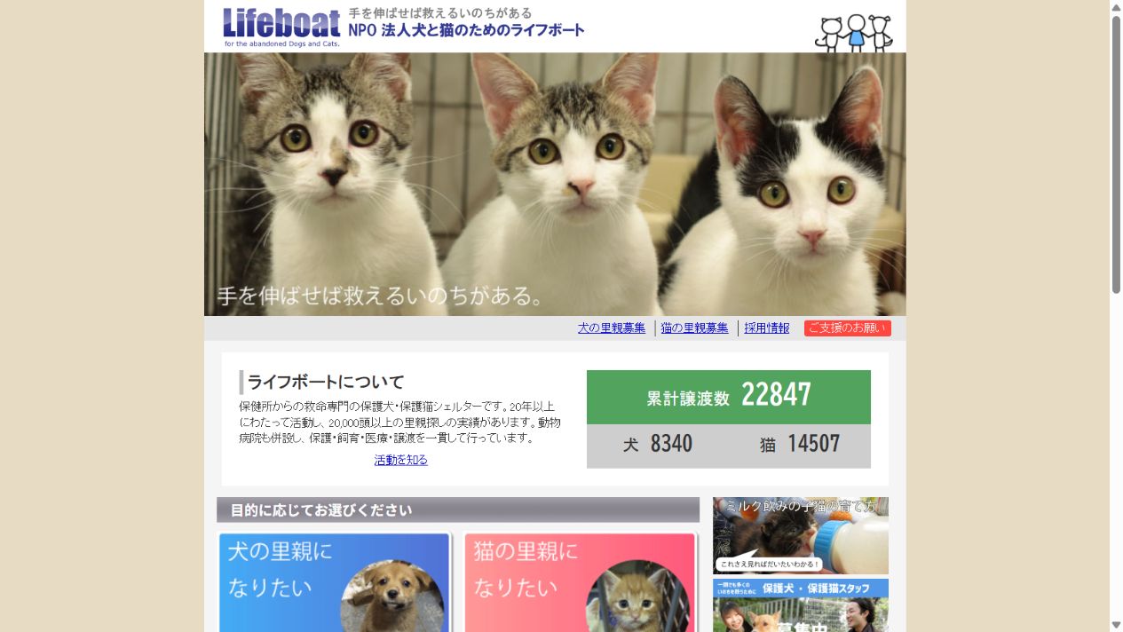 NPO法人犬と猫のためのライフボート公式サイトのトップページ