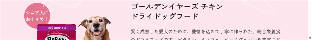 Barking Heads ゴールデンイヤーズ チキンの商品紹介(公式サイトより)